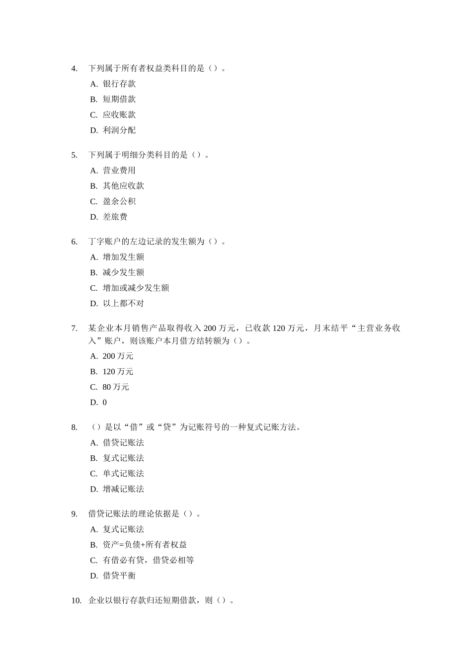 [宁波]会计从业资格考试《会计基础知识》试题及答案_第2页