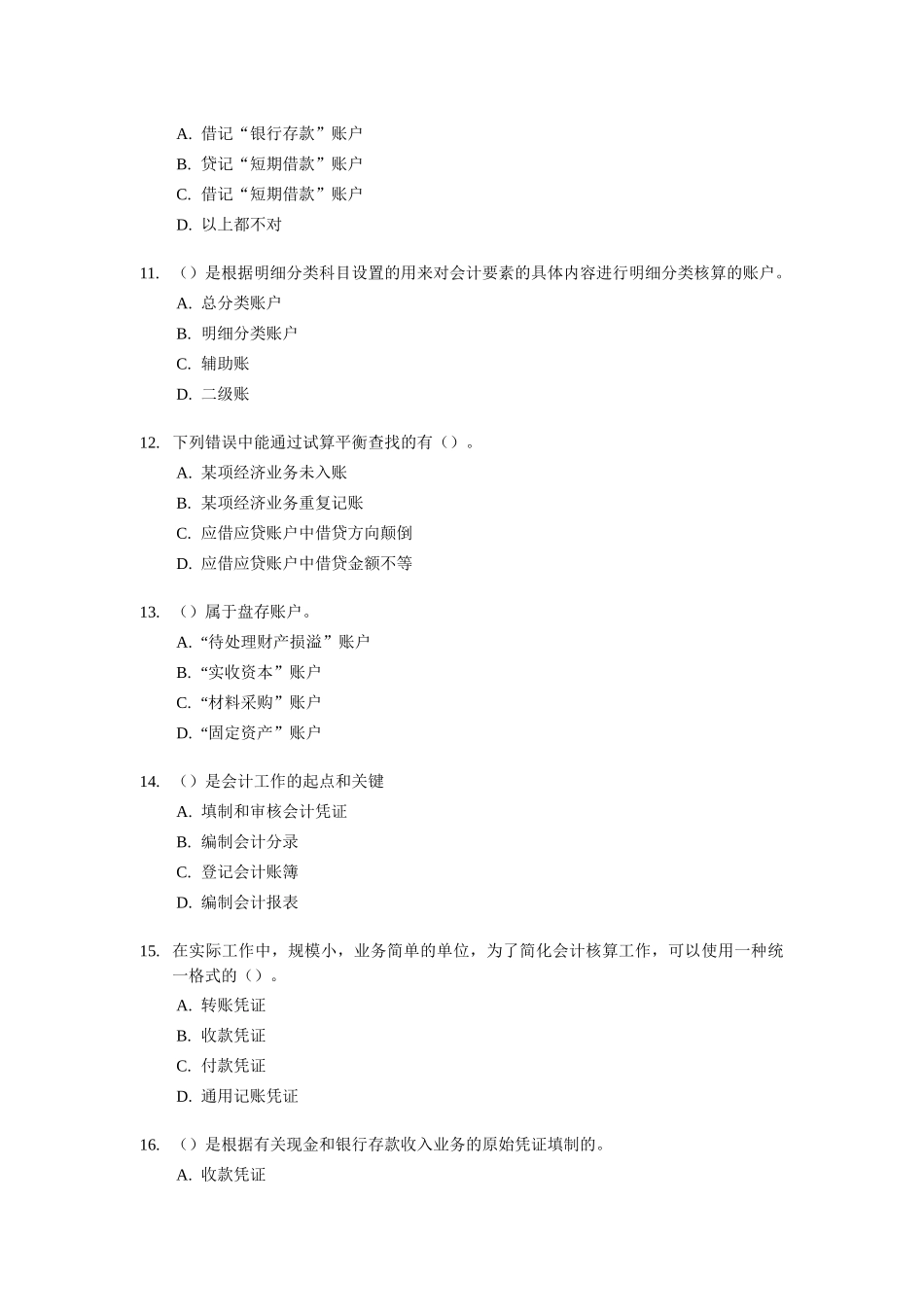 [宁波]会计从业资格考试《会计基础知识》试题及答案_第3页