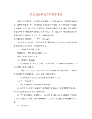 厨房设备销售合同范本3篇