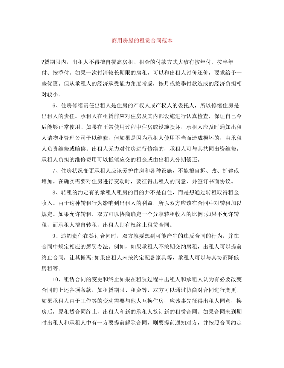 商用房屋的租赁合同范本_第1页