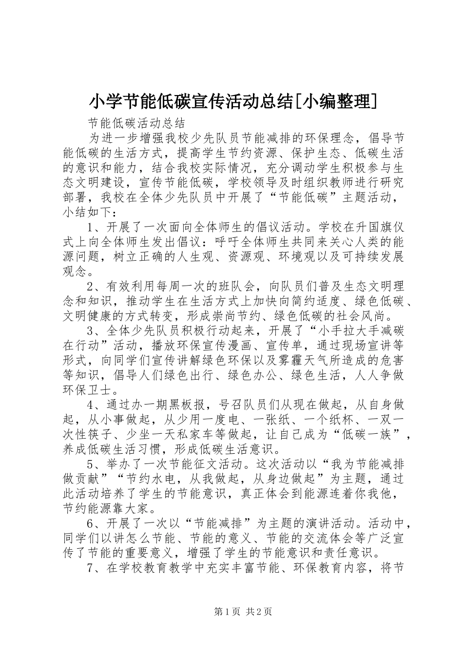 小学节能低碳宣传活动总结[小编整理]_第1页