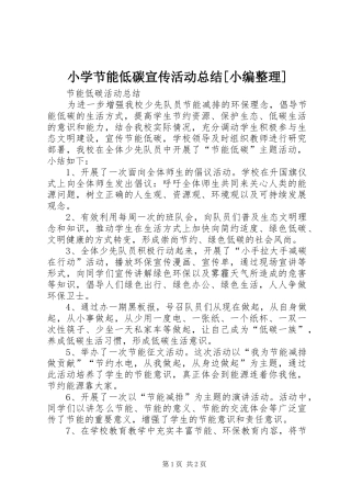 小学节能低碳宣传活动总结[小编整理]
