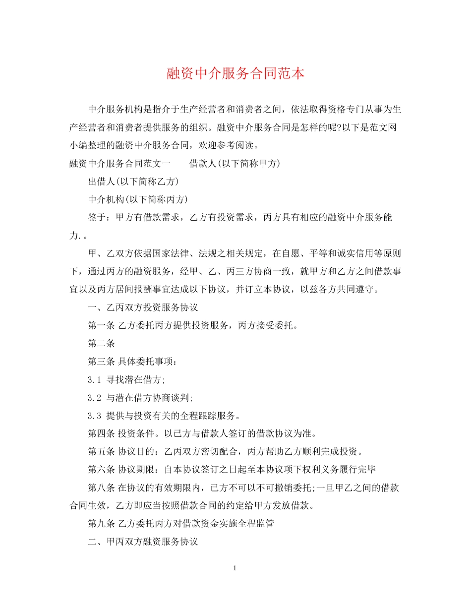 融资中介服务合同范本_第1页