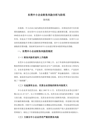东莞中小企业财务风险分析与防范