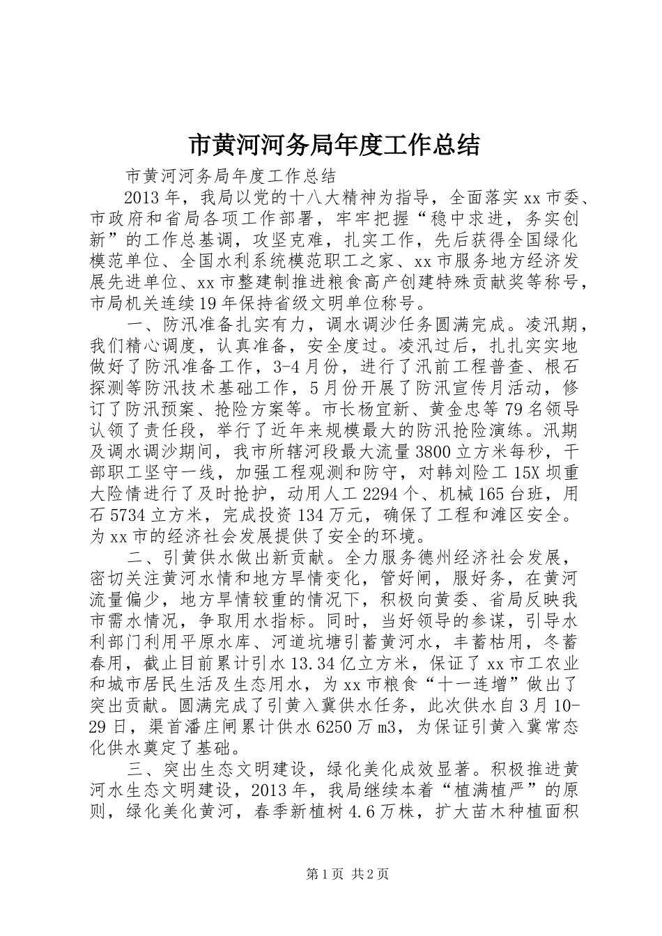 市黄河河务局年度工作总结_第1页