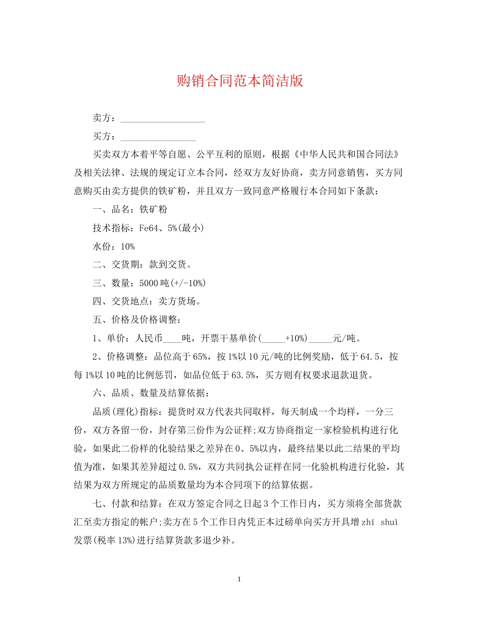 购销合同范本简洁版_第1页