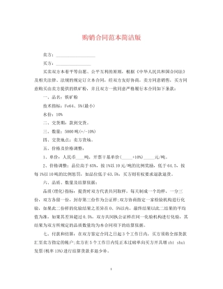 购销合同范本简洁版