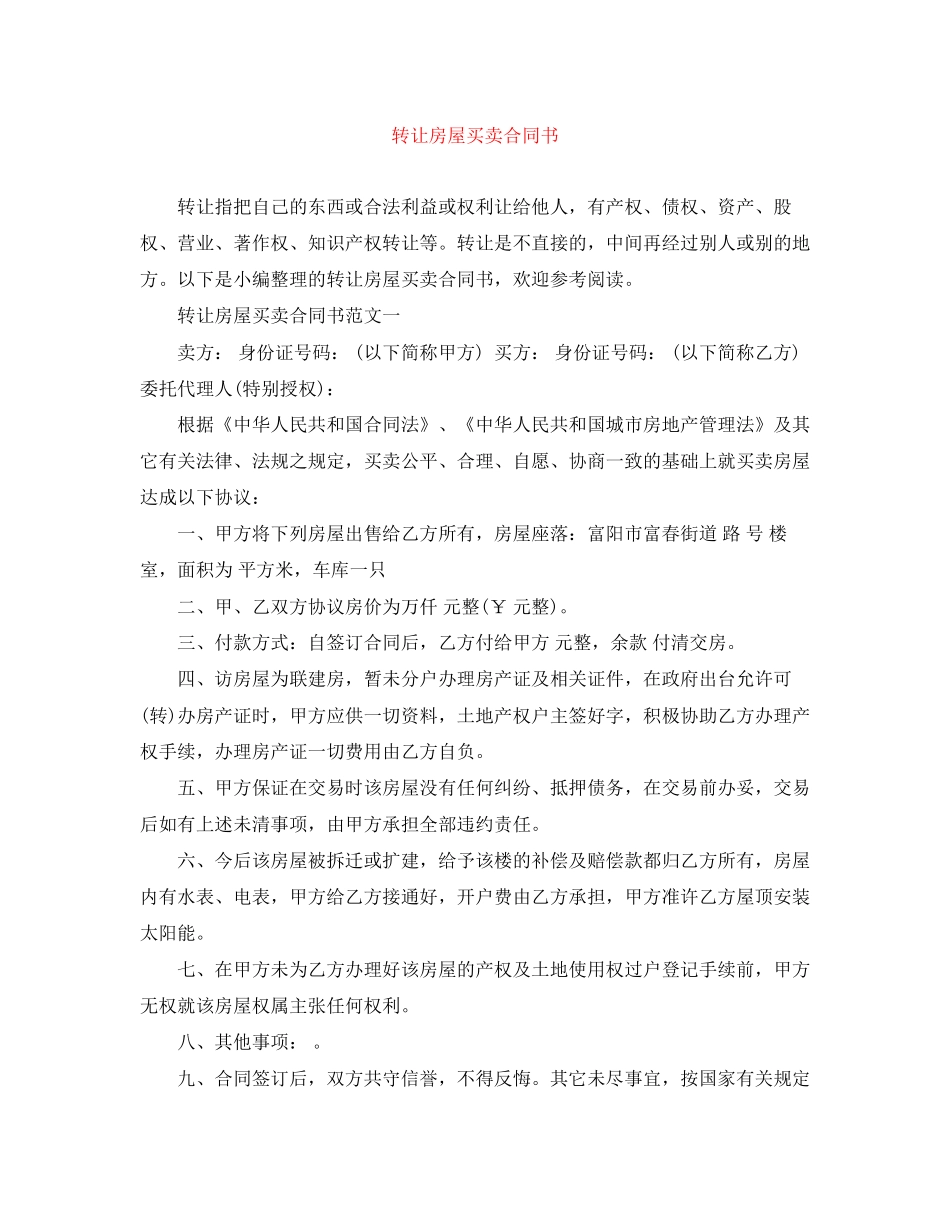 转让房屋买卖合同书_第1页