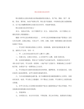 转让房屋买卖合同书