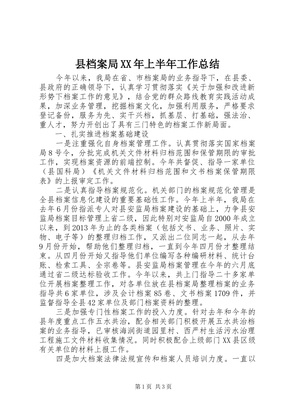 县档案局XX年上半年工作总结_第1页