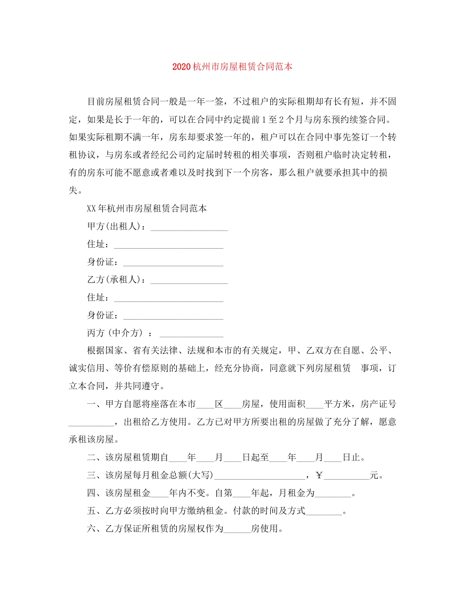 杭州市房屋租赁合同范本_第1页