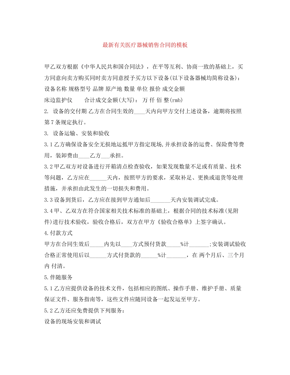 有关医疗器械销售合同的模板_第1页