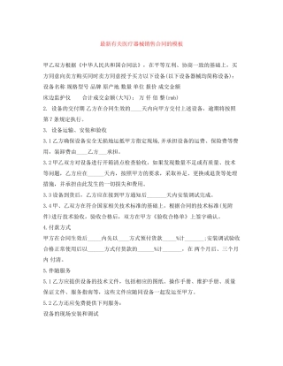 有关医疗器械销售合同的模板