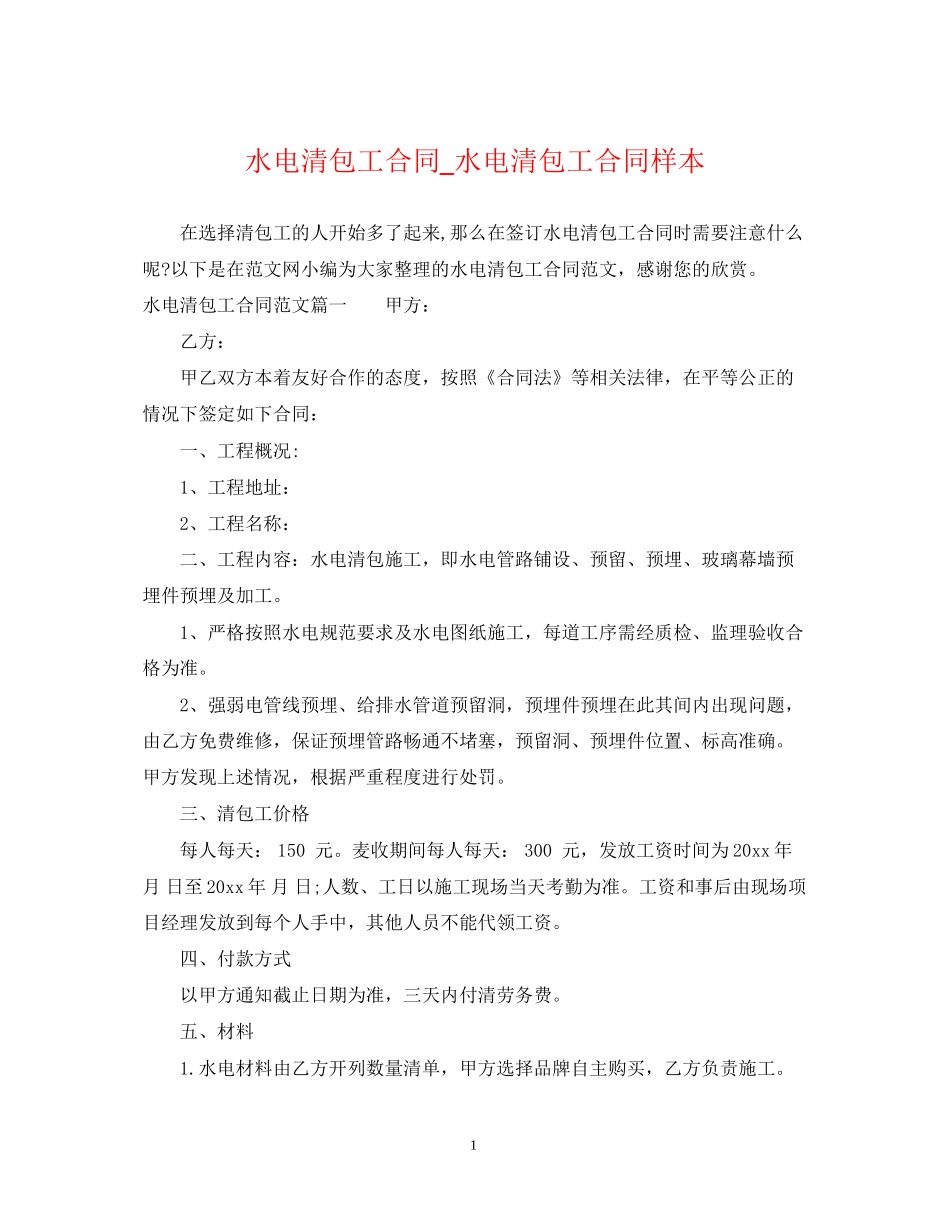 水电清包工合同_水电清包工合同样本_第1页