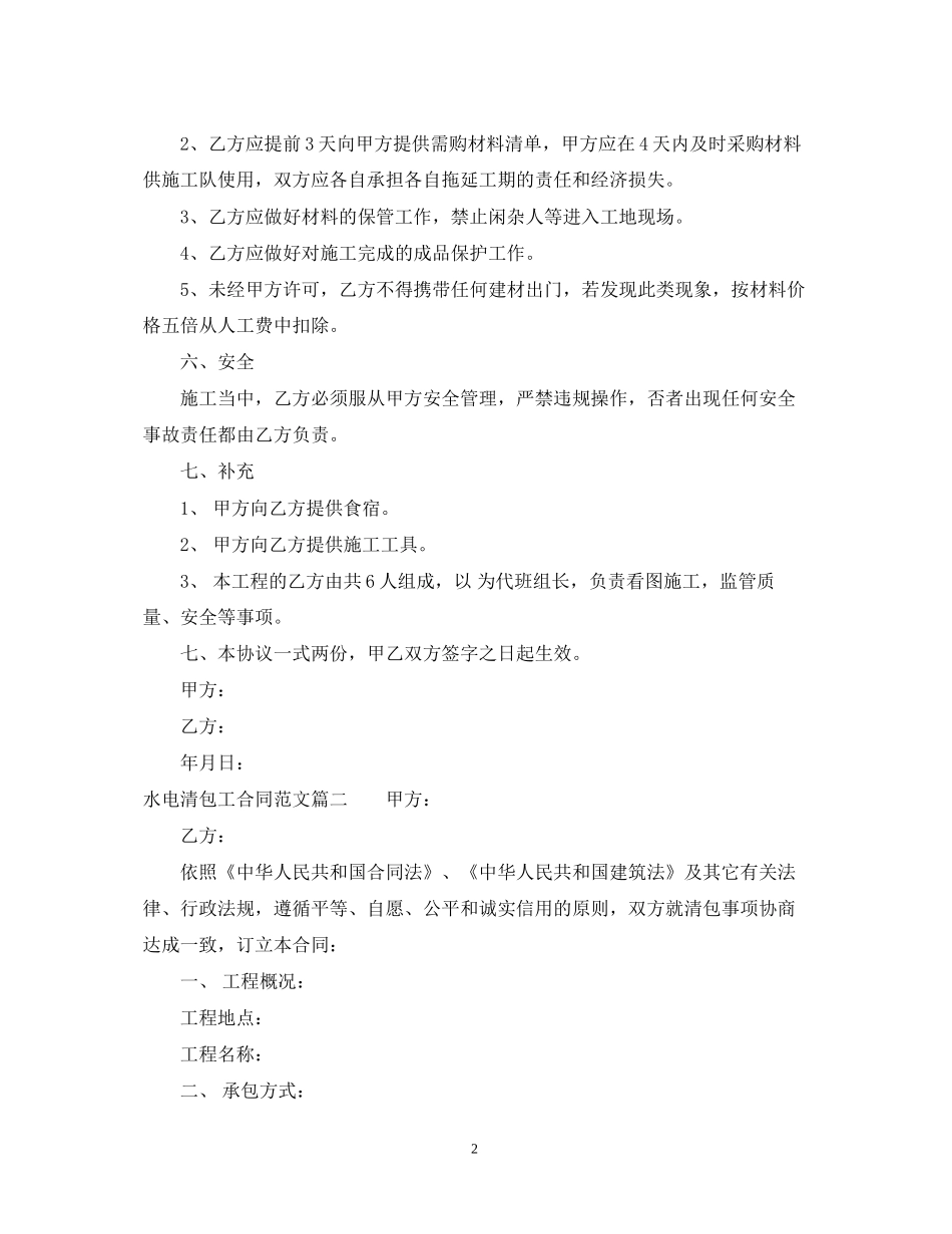 水电清包工合同_水电清包工合同样本_第2页