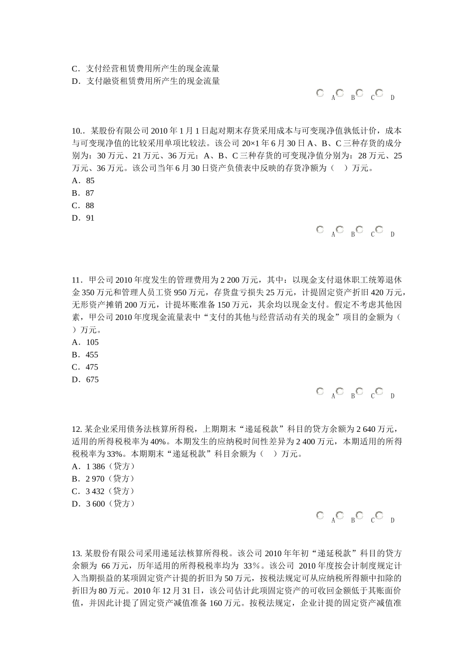 XXXX年广州会计继续教育题目_第3页