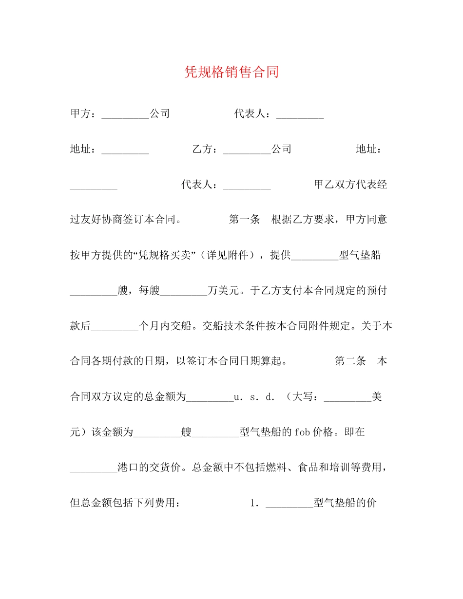 凭规格销售合同2)_第1页