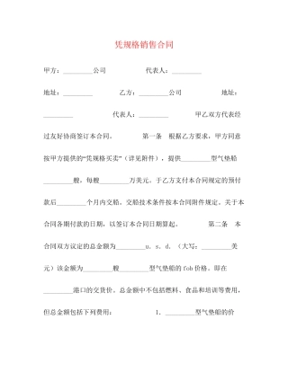 凭规格销售合同2)