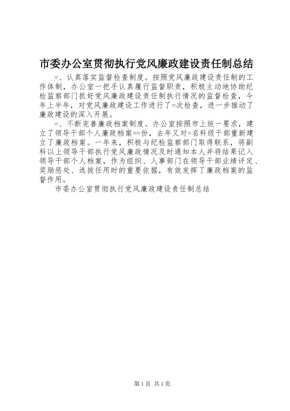 市委办公室贯彻执行党风廉政建设责任制总结_第1页