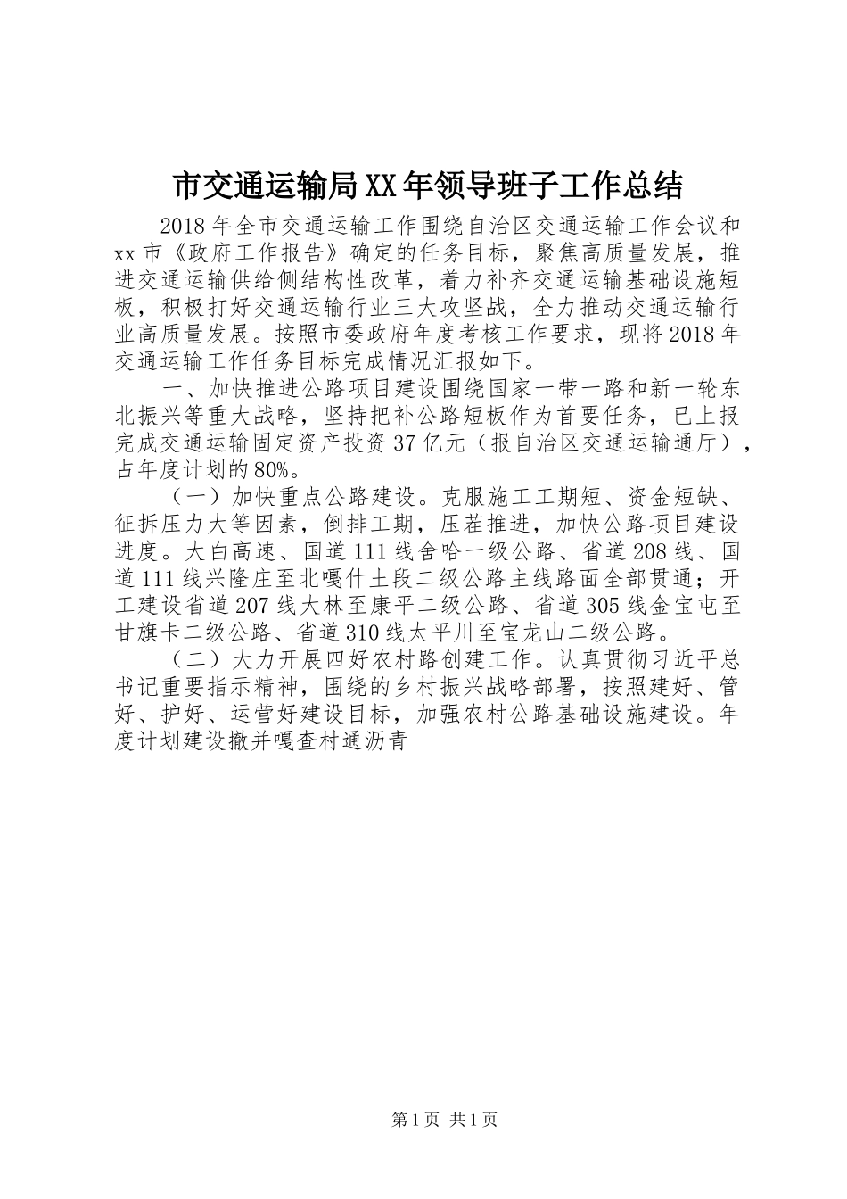 市交通运输局XX年领导班子工作总结_第1页