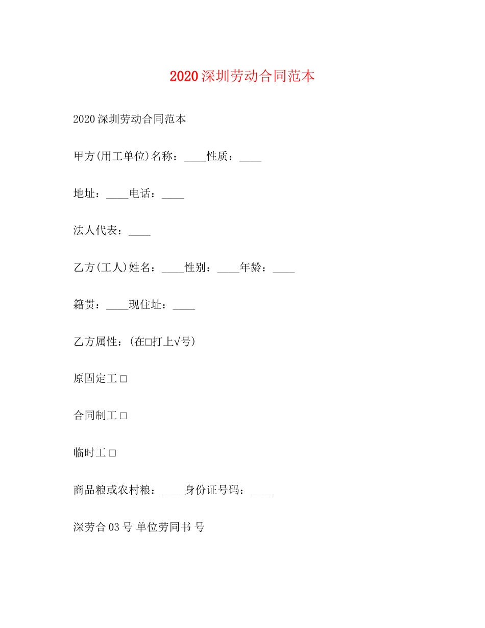 深圳劳动合同范本2)_第1页