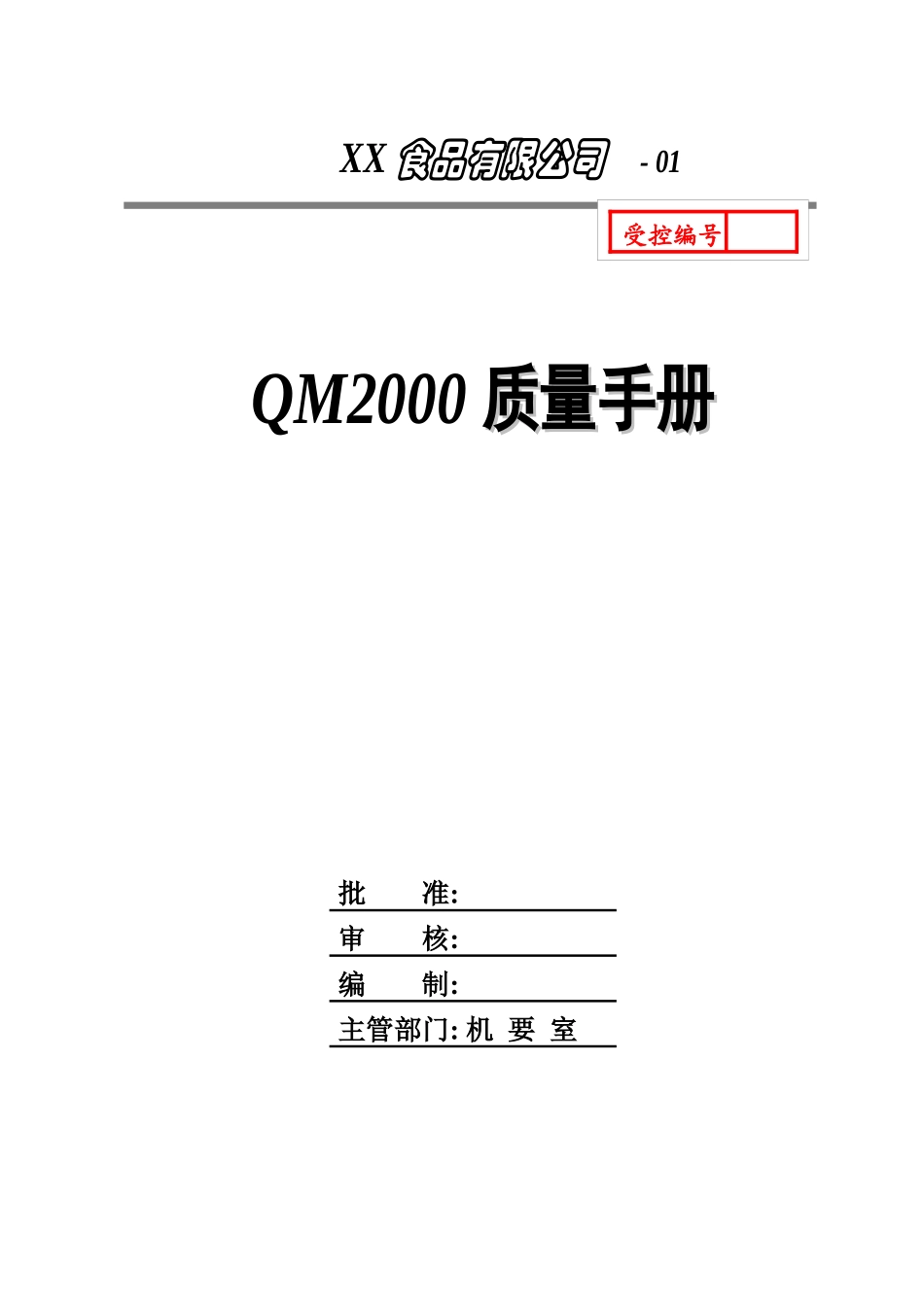 QM2000质量手册_第1页