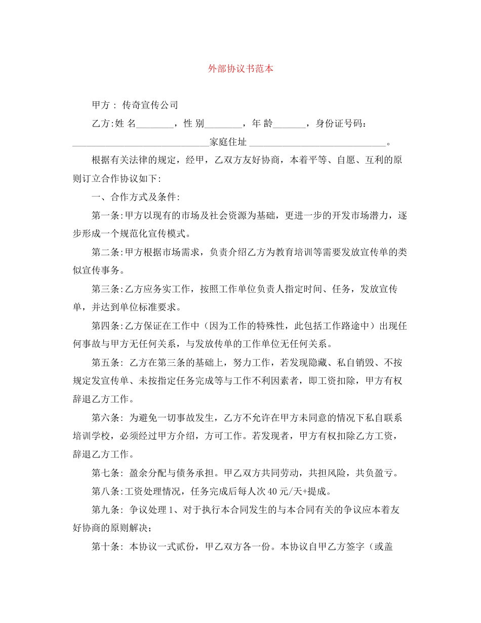 外部协议书范本_第1页