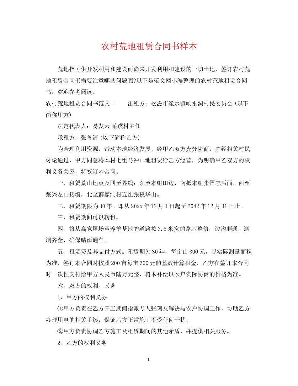 农村荒地租赁合同书样本_第1页