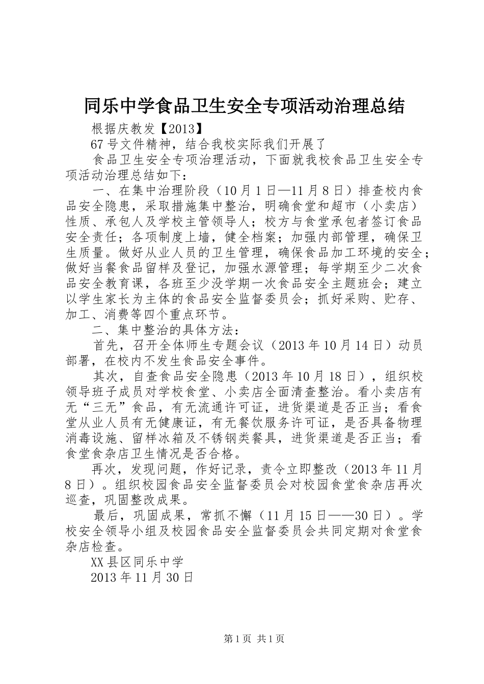 同乐中学食品卫生安全专项活动治理总结_第1页