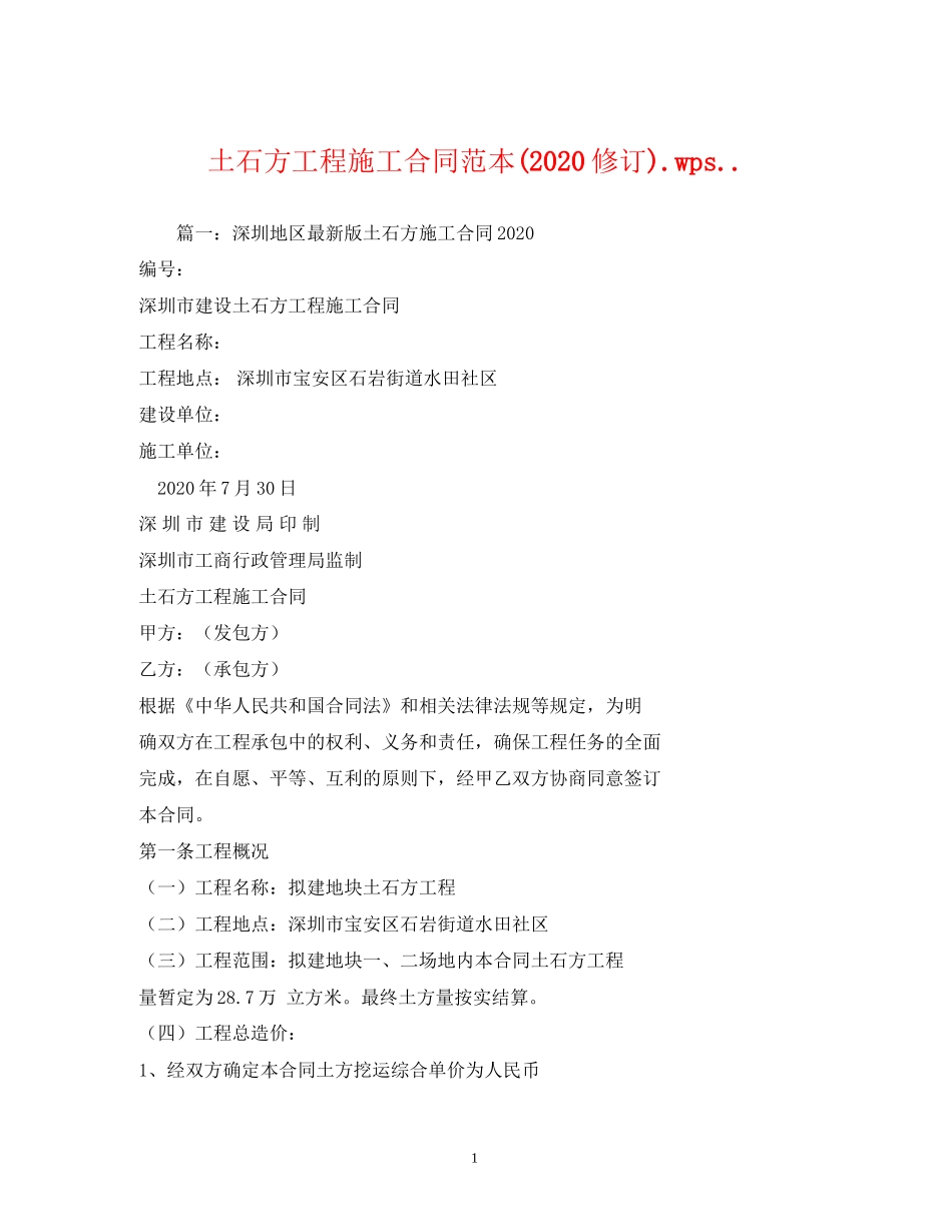 土石方工程施工合同范本修订)wps_第1页