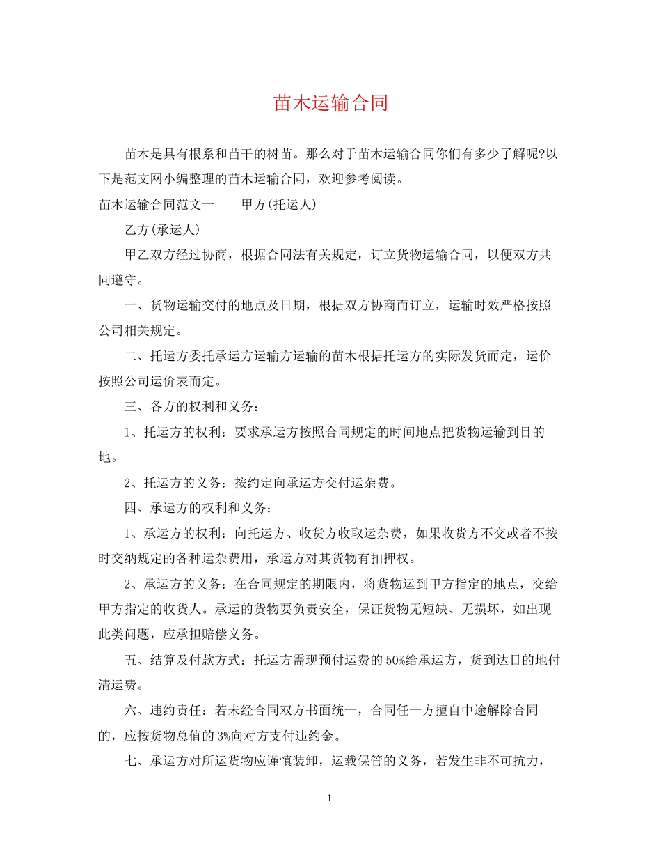 苗木运输合同_第1页