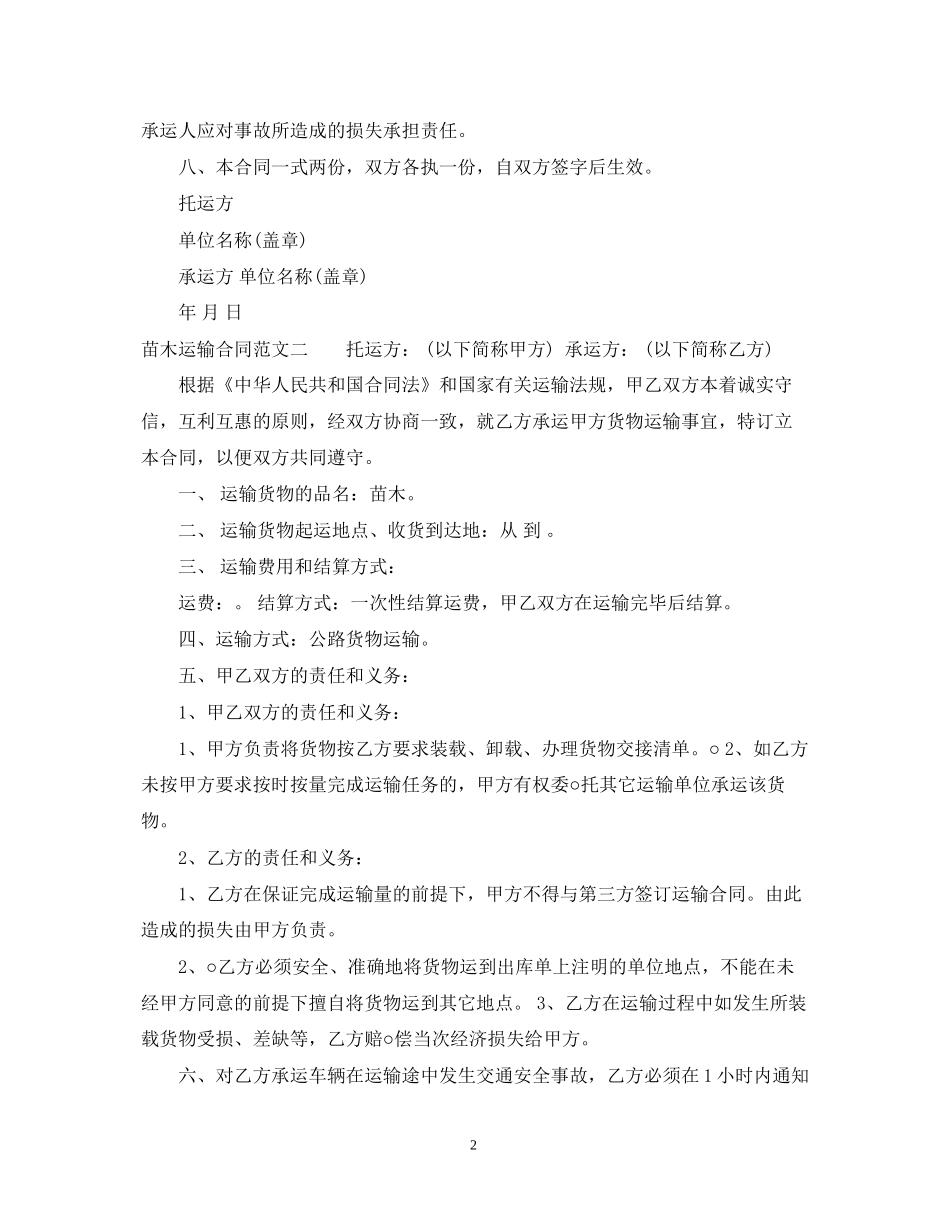 苗木运输合同_第2页