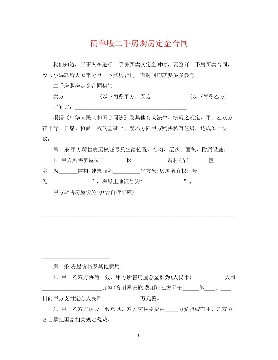 简单版二手房购房定金合同_第1页