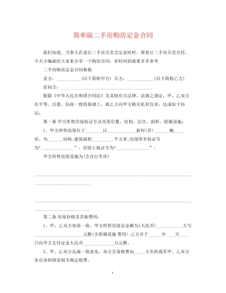 简单版二手房购房定金合同