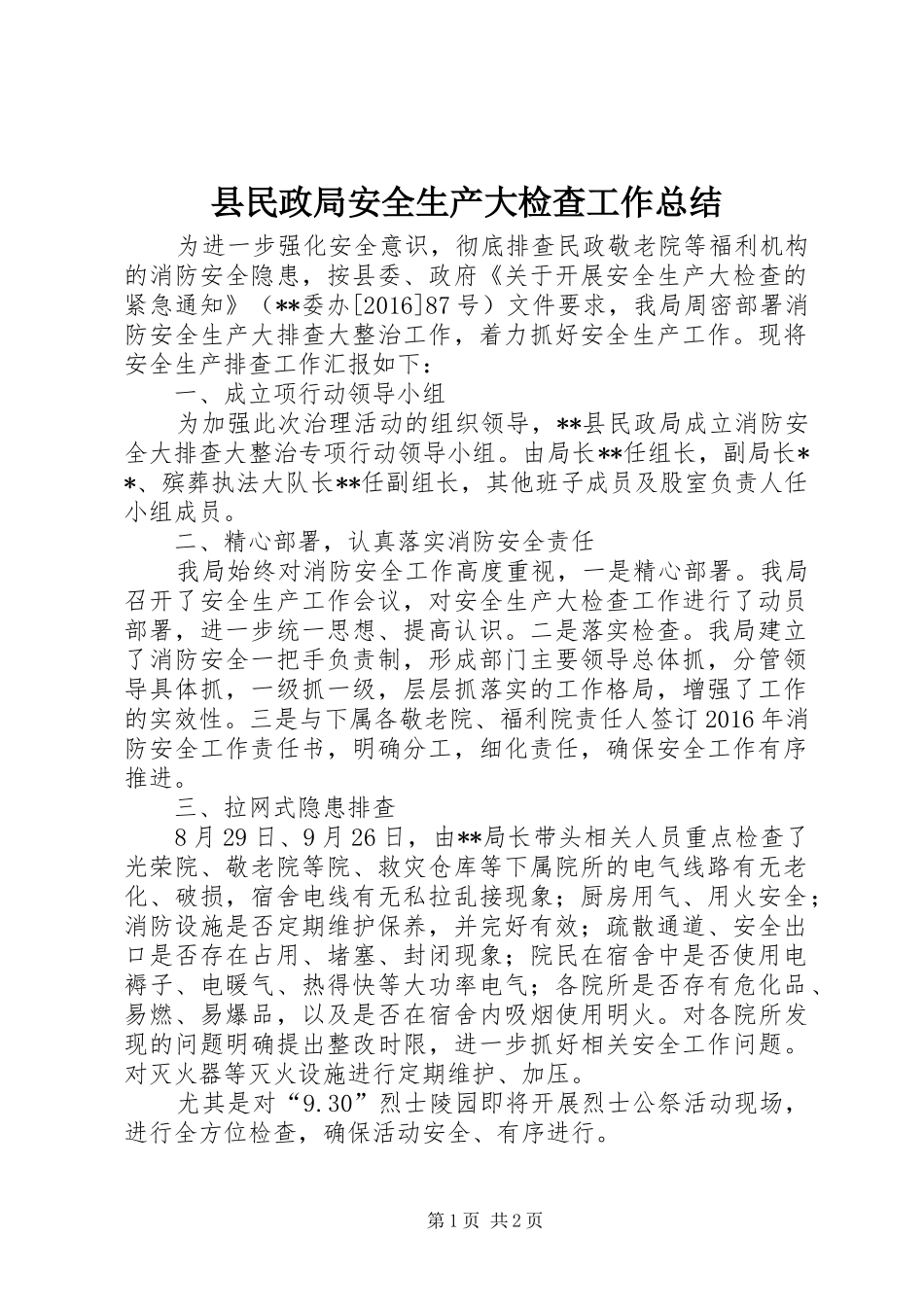 县民政局安全生产大检查工作总结_第1页