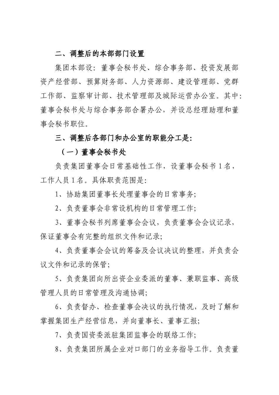 广东某投资公司部门设置与职能调整方案_第2页