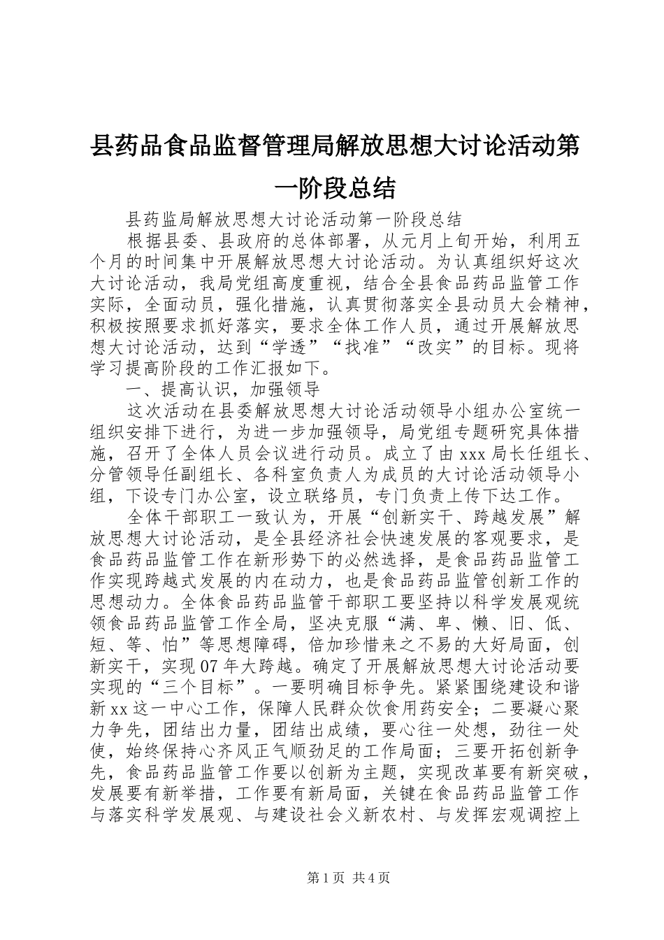 县药品食品监督管理局解放思想大讨论活动第一阶段总结_第1页