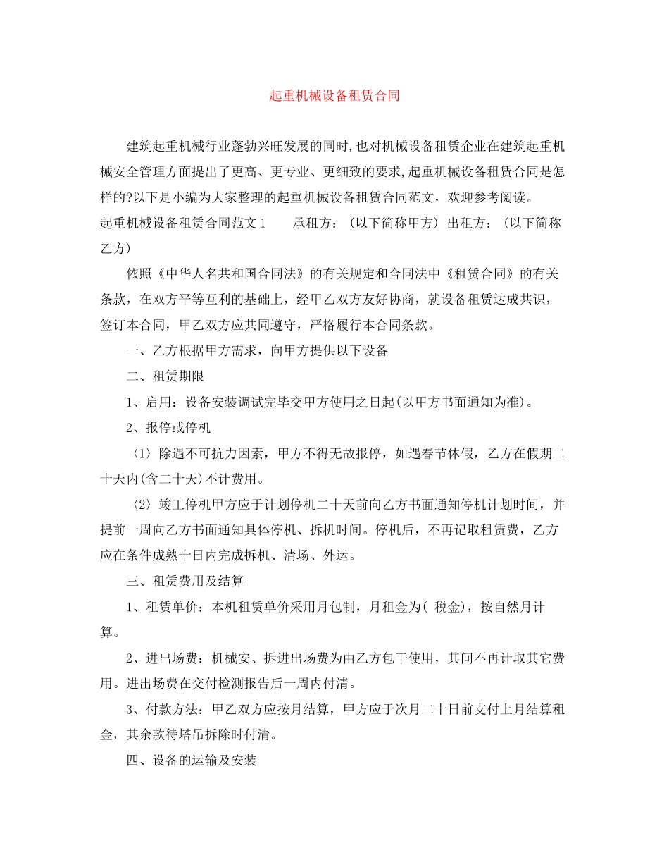 起重机械设备租赁合同_第1页