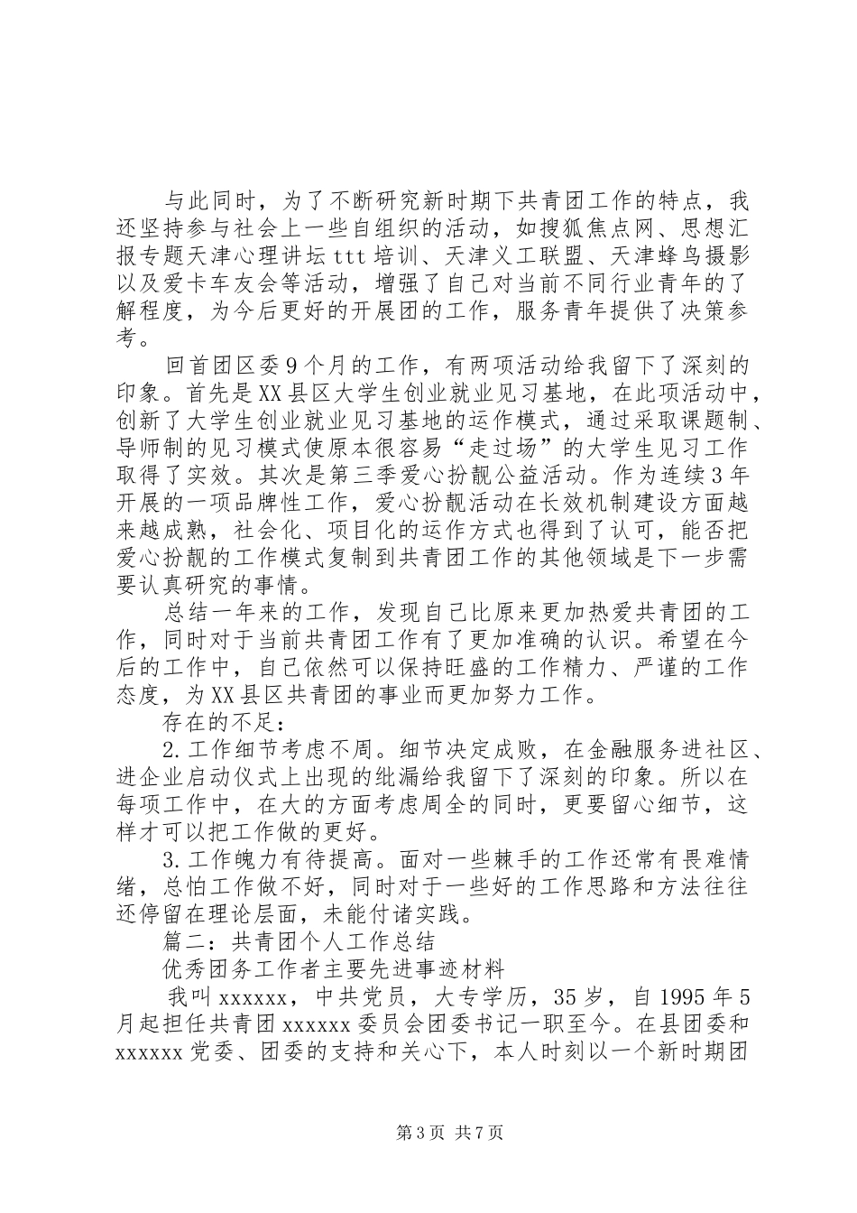 团县委个人工作总结_第3页