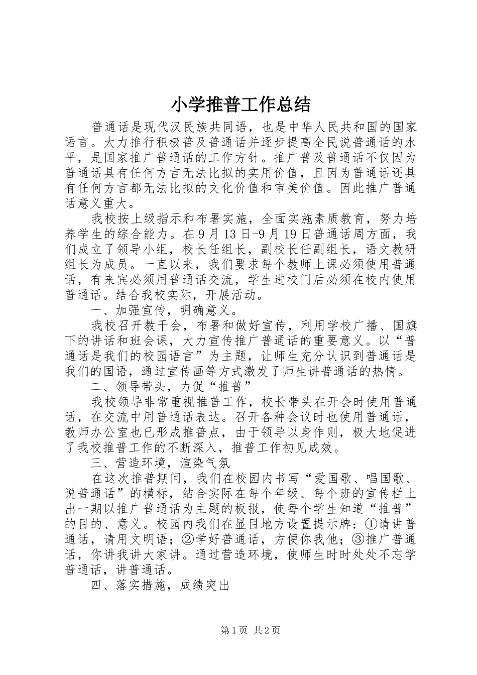小学推普工作总结_第1页
