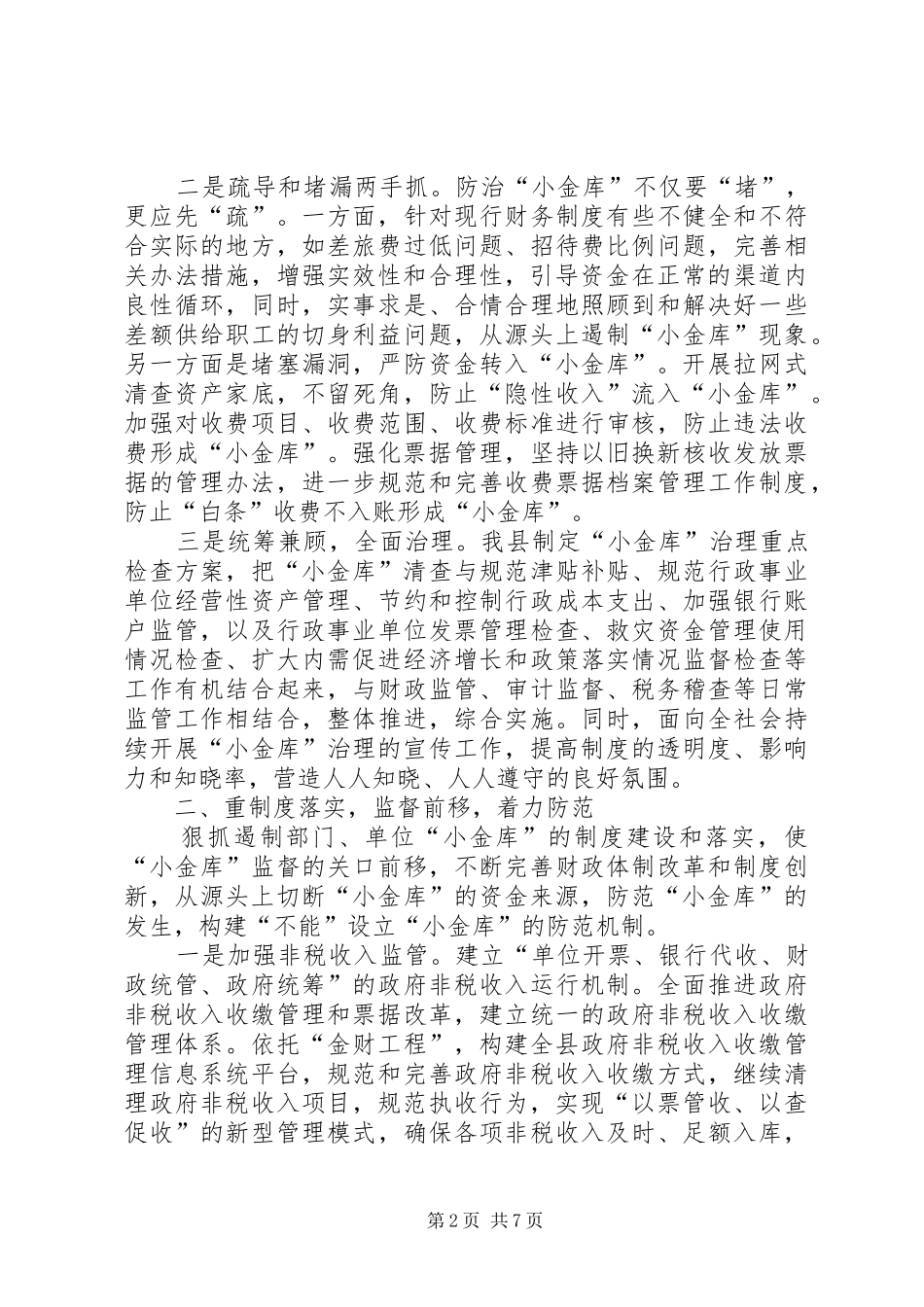 县防治小金库情况总结报告_第2页