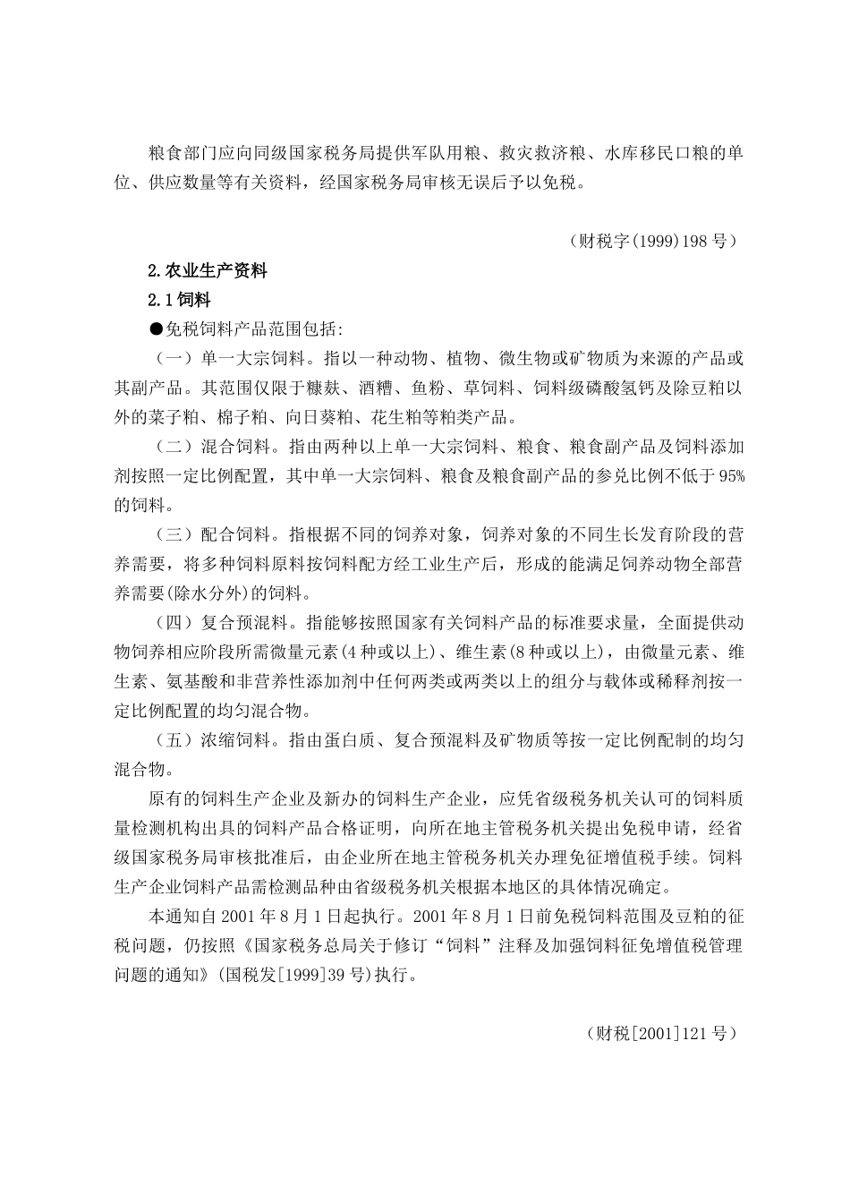 【税务规划--农业产品增值税优惠政策】_第2页