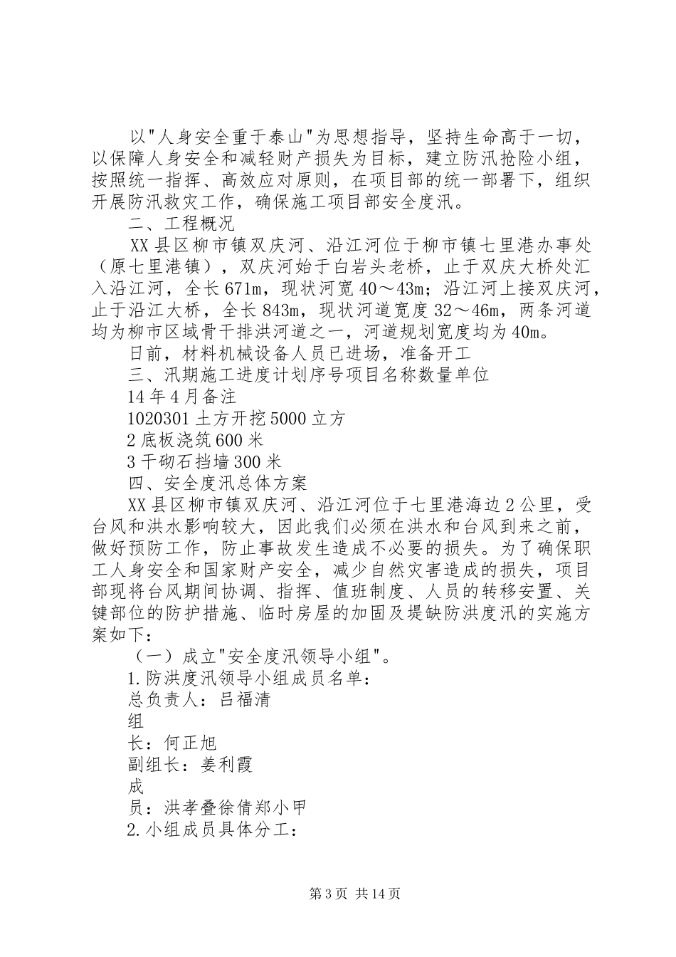 台汛运行工作总结范文大全_第3页