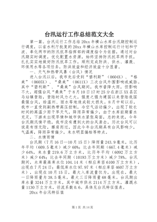 台汛运行工作总结范文大全