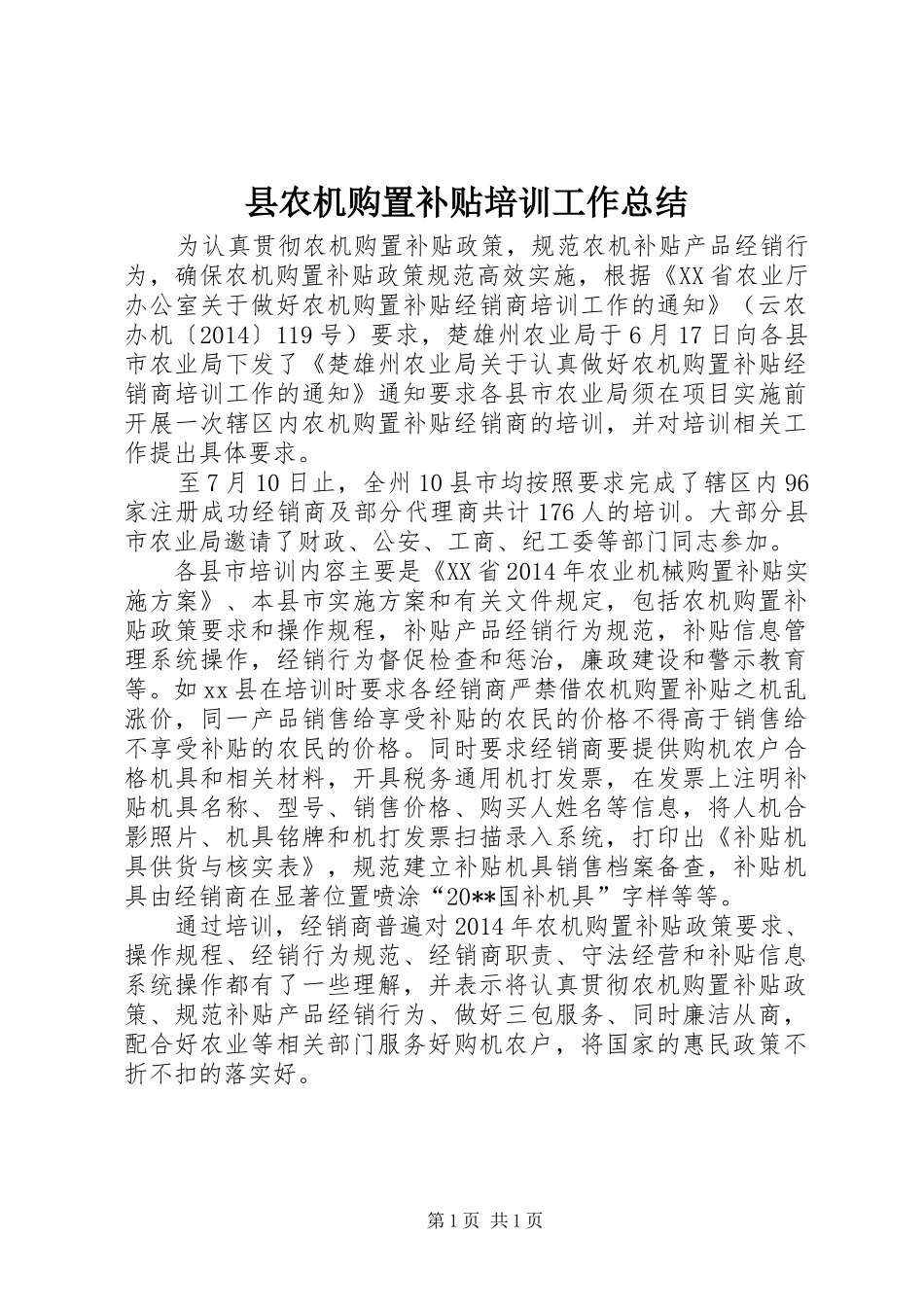 县农机购置补贴培训工作总结_第1页