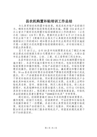县农机购置补贴培训工作总结