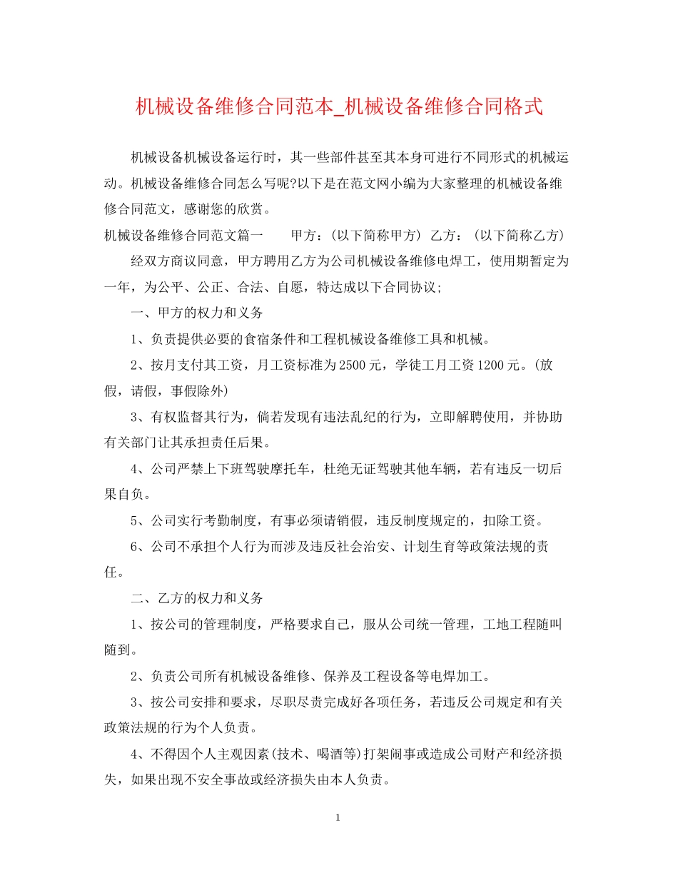 机械设备维修合同范本_机械设备维修合同格式_第1页