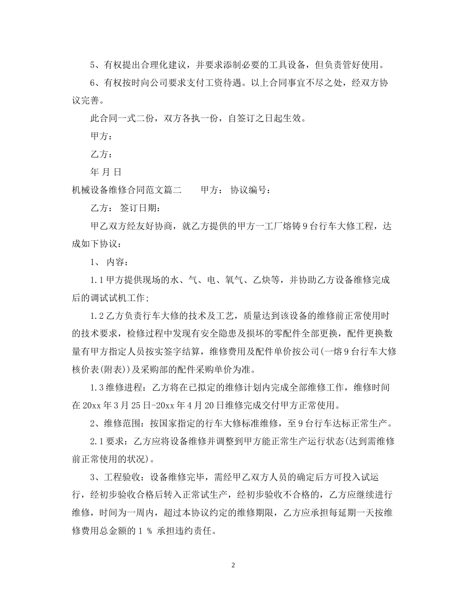 机械设备维修合同范本_机械设备维修合同格式_第2页