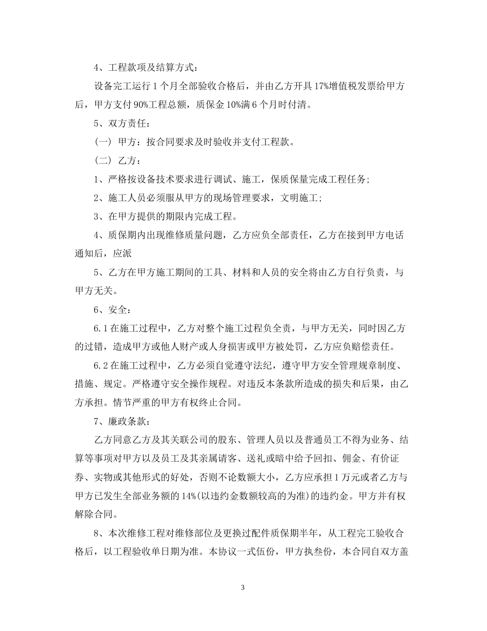 机械设备维修合同范本_机械设备维修合同格式_第3页
