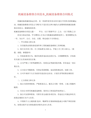 机械设备维修合同范本_机械设备维修合同格式